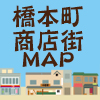 橋本町商店街お買い物MAP